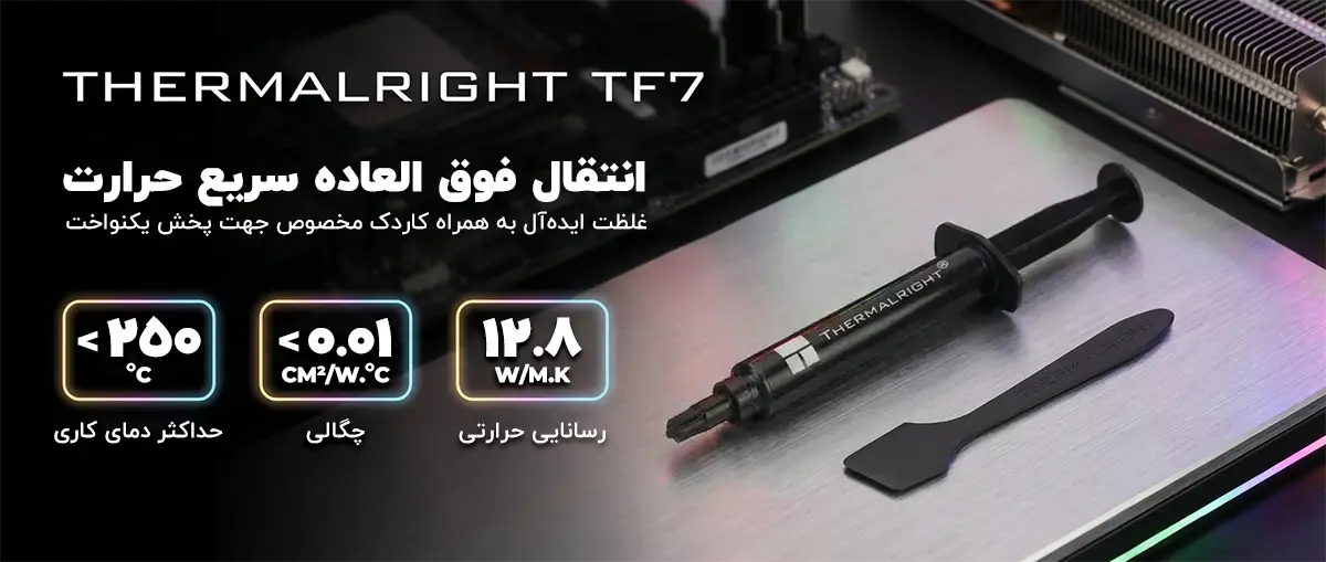خرید بهترین خمیر سیلیکون ترامالرایت Thermalright TF7 Thermal Paste