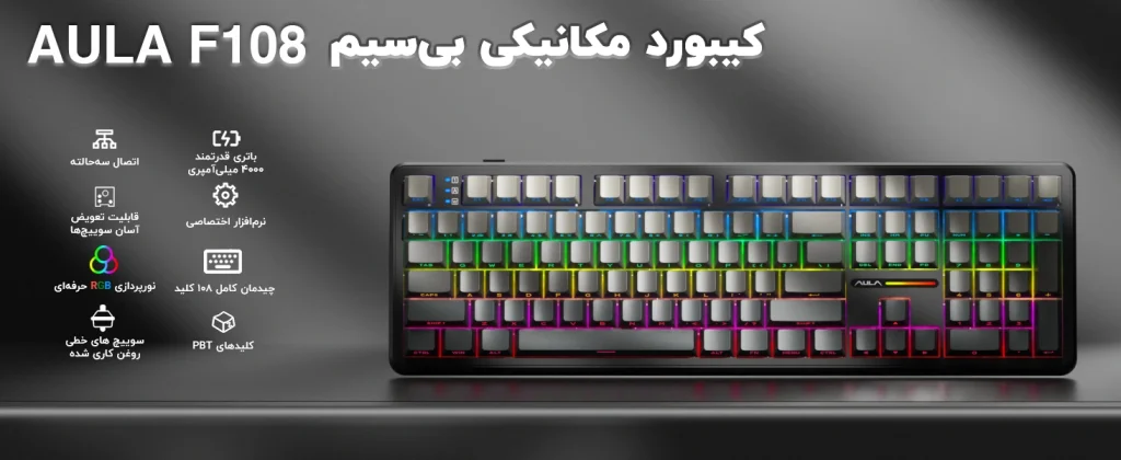 کیبورد گیمینگ بی سیم AULA F108